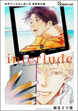 【同人誌版】世界でいちばん遠い恋 「interlude」 パッケージ画像