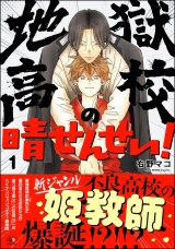 地獄高校の晴せんせい！ （1） 【かきおろし漫画付】 パッケージ画像
