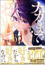 ナカまであいして 6【電子限定かきおろし漫画付】 パッケージ画像