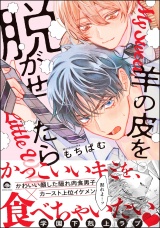 羊の皮を脱がせたら 【電子限定かきおろし漫画付】 パッケージ画像