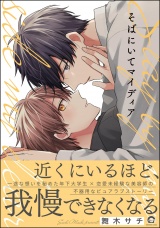 そばにいてマイディア 【電子限定かきおろし漫画9P付】 パッケージ画像
