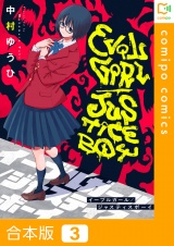 【合本版】イーブルガール/ジャスティスボーイ3巻 パッケージ画像