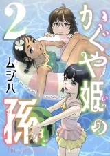 かぐや姫の孫【電子単行本】2巻 パッケージ画像