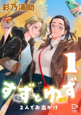 すずとゆず 2人でお出かけ【電子単行本】1巻 パッケージ画像