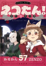 ネコたん！〜猫町怪異奇譚〜(57) パッケージ画像
