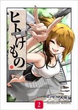 ヒトけもの【電子単行本】2巻 パッケージ画像