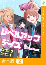 【合本版】レベルアップデイズ〜幼馴染の攻略サポート〜2巻 パッケージ画像