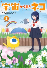 宇宙から来たネコ【電子単行本】 2巻 パッケージ画像