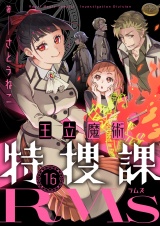 王立魔術特捜課RMs(16) パッケージ画像
