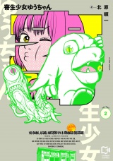 寄生少女ゆうちゃん【電子単行本】2巻 パッケージ画像