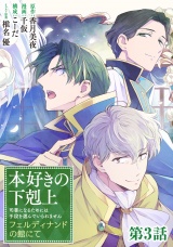 【単話版】本好きの下剋上　フェルディナンドの館にて 第3話 パッケージ画像