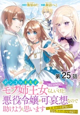【単話版】ポンコツ王太子のモブ姉王女らしいけど、悪役令嬢が可哀想なので助けようと思います〜王女ルートがない！？なら作ればいいのよ！〜@COMIC 第25話 パッケージ画像