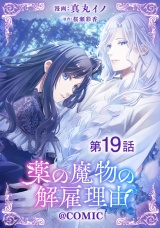 【単話版】薬の魔物の解雇理由@COMIC 第19話 パッケージ画像
