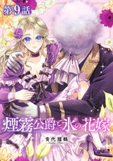 【単話版】煙霧公爵と氷の花嫁 第9話 パッケージ画像