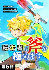 【単話版】転生者は斧を極めます@COMIC 第6話 パッケージ画像