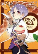 【単話版】おかしな転生 最強パティシエ異世界降臨 第70話 パッケージ画像