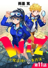【単話版】Wiz〜ニセ魔法使いの事件簿〜 第11話 パッケージ画像