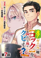 【単話版】え？　ギルド内で唯一【コック】を極めてる俺をクビですか？@COMIC 第7話 パッケージ画像