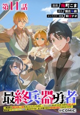 【単話版】最終兵器勇者〜異世界で魔王を倒した後も大人しくしていたのに、いきなり処刑されそうになったので反逆します。国を捨ててスローライフの旅に出たのですが、なんか成り行きで新世界の魔王になりそうです〜@COMIC 第11話 パッケージ画像