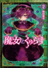 魔女とくゅらす 2（ヒーローズコミックス　わいるど） パッケージ画像