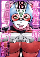 東島丹三郎は仮面ライダーになりたい　18（ヒーローズコミックス） パッケージ画像