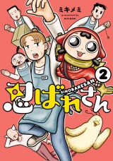 忍ばれさん 2（ヒーローズコミックス） パッケージ画像