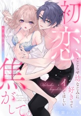 初恋焦がして。　こじらせ幼なじみに好きってイッてほしい【電子限定描き下ろしマンガ付】 パッケージ画像