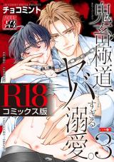 鬼畜極道、ヤバすぎる溺愛。 3【R18コミックス版】 パッケージ画像