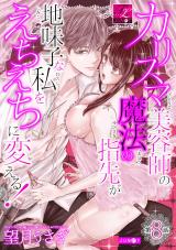 カリスマ美容師の魔法の指先が地味子な私をえちえちに変える！ 第8話 パッケージ画像