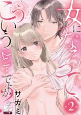 女になるって、こういうこと…ですか？ 第2話 パッケージ画像