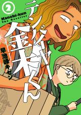 テンバイヤー金木くん 2【電子版限定特典付き】 パッケージ画像