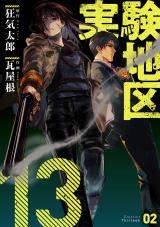 実験地区13 2【電子版限定特典付き】 パッケージ画像