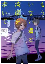 新着 もういない君と湾岸を歩いて 1【電子版限定特典付き】