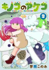 キノコのアケコ 2【電子版限定特典付き】 パッケージ画像