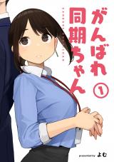 がんばれ同期ちゃん 1【特典イラスト付き】 パッケージ画像