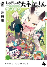 【分冊版】しゅきしゅき大手記さん 4 パッケージ画像