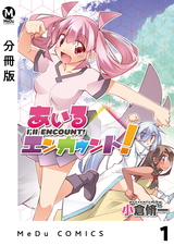 【分冊版】あいるエンカウント！ 1 パッケージ画像