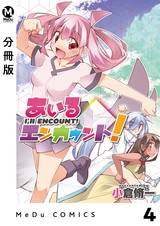 【分冊版】あいるエンカウント！ 4 パッケージ画像