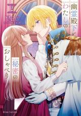 新着 幽霊殿下とわたしの秘密のおしゃべり2