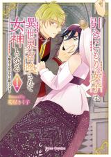 引きこもり女子は異世界召喚されて女神となる～冷酷王子の妃なんてお断りです！～1 パッケージ画像