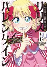 女王陛下の特命令嬢リリス・バレンタイン～「ハートの女王」と呼ばれる高慢令嬢が婚約破棄しようと王子をたぶらかすヒロインをスカウトしたら、よりによってとびっきりのバカが来た～1 パッケージ画像