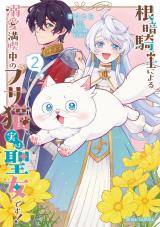 新着 根暗騎士による溺愛満喫中のブサ猫、実は聖女です！2
