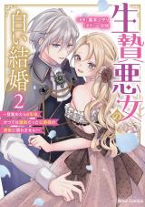 生贄悪女の白い結婚～目覚めたら8年後、かつては護衛だった公爵様の溺愛に慣れません！～2 パッケージ画像