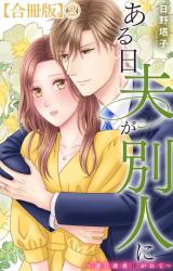 ある日夫が別人に～連日連夜注がれて～【合冊版】2 パッケージ画像