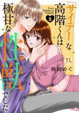 サイテーな高階くんは極甘な性獣でした【単行本版】III【電子書店限定特典付き】 パッケージ画像