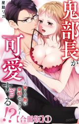 鬼部長が可愛すぎる!?～甘くて熱い発情セックス～【合冊版】1 パッケージ画像