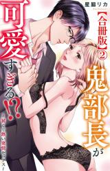鬼部長が可愛すぎる!?～甘くて熱い発情セックス～【合冊版】2 パッケージ画像