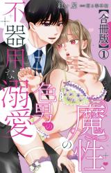 魔性の色男の不器用な溺愛【合冊版】1 パッケージ画像