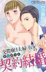 交際0日夫婦（仮）の甘く淫らな契約結婚【合冊版】1 パッケージ画像