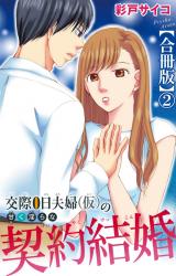交際0日夫婦（仮）の甘く淫らな契約結婚【合冊版】2 パッケージ画像